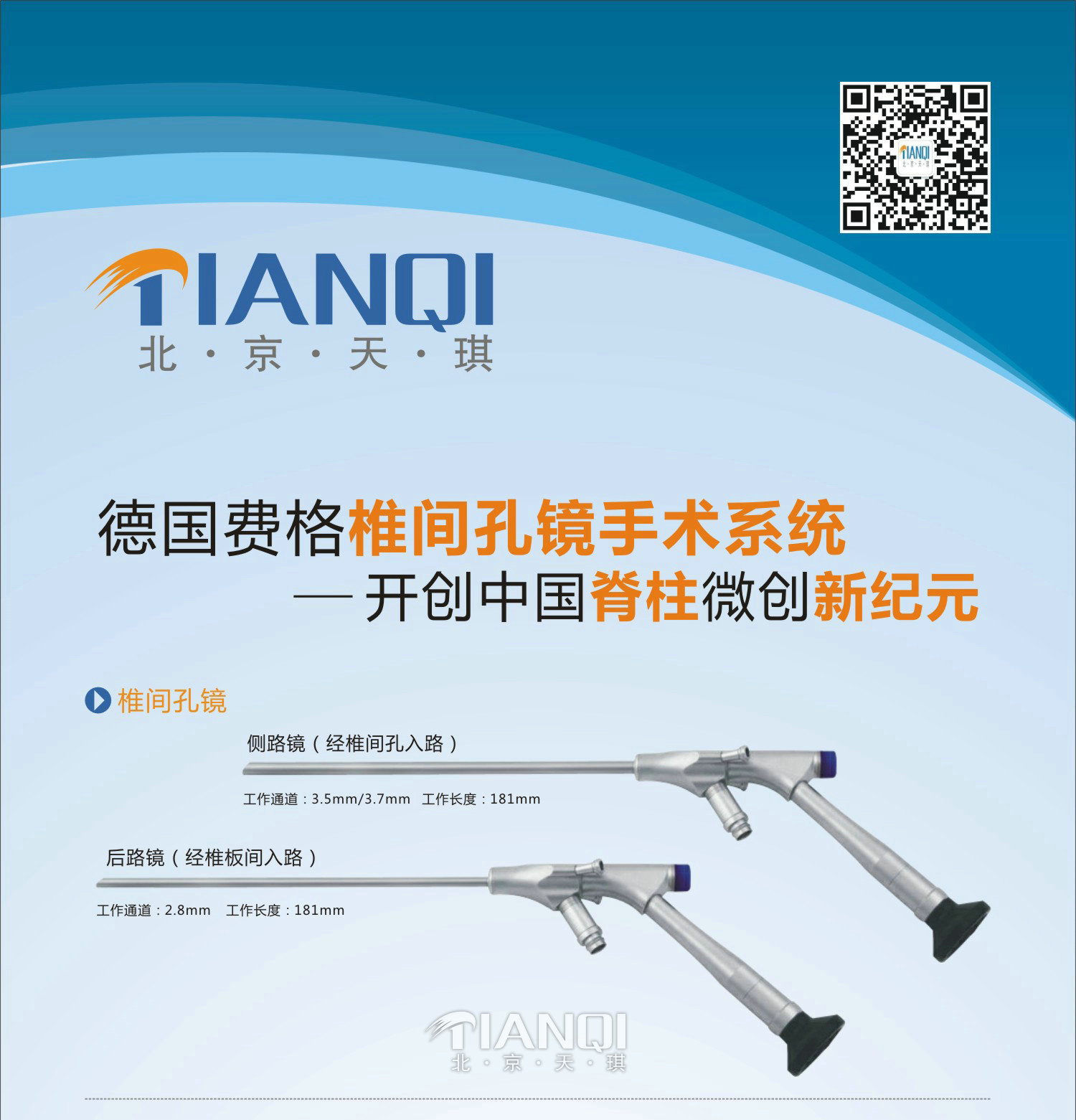 德國費(fèi)格椎間孔鏡主鏡及器械參數(shù)